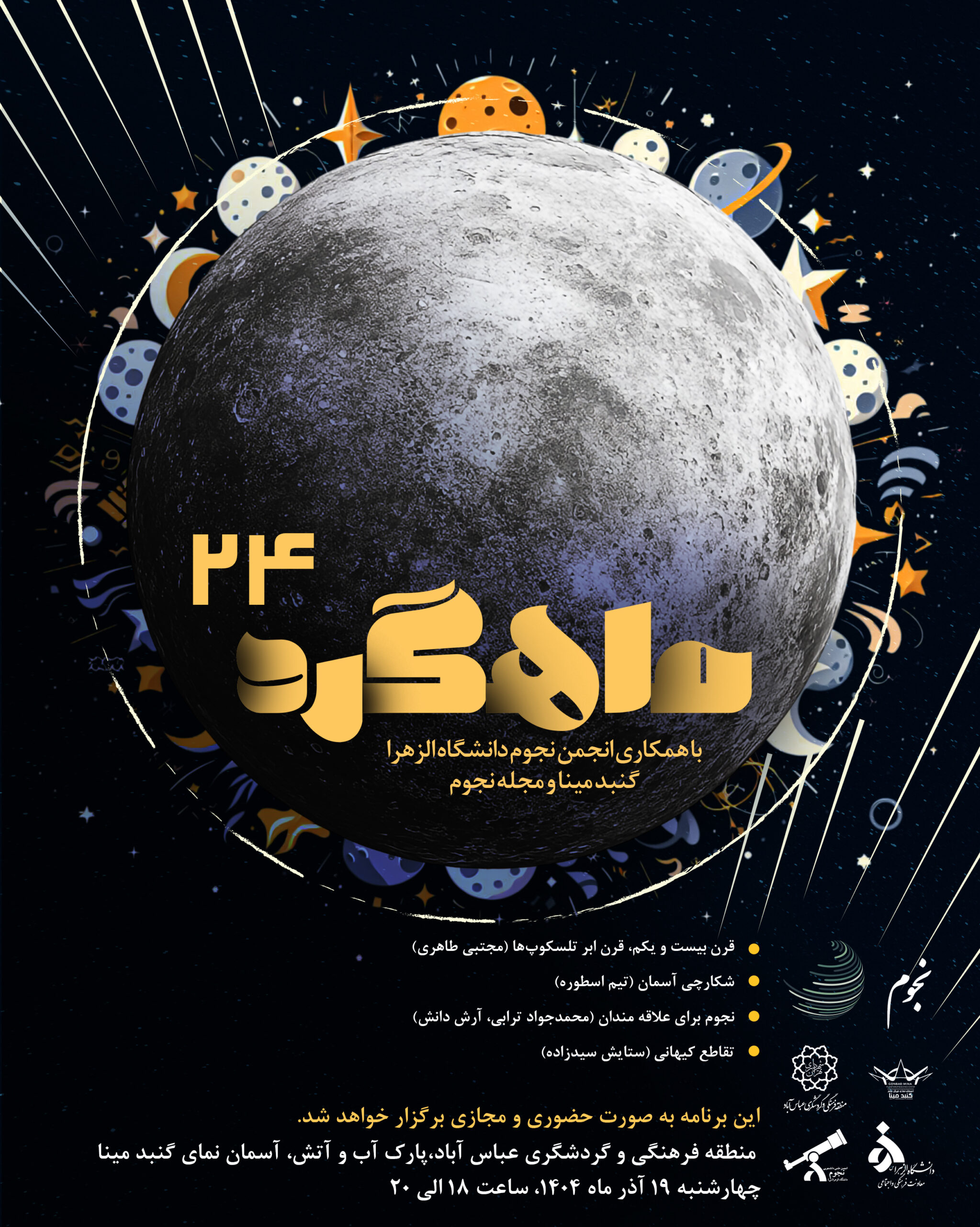 برنامه ماهگرد24 برنامه ماهگرد24 1 scaled